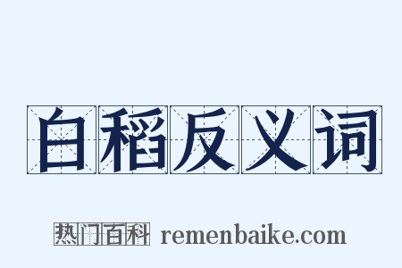 白稻反义词是什么意思的图片